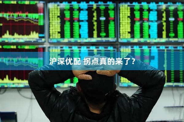 沪深优配 拐点真的来了？